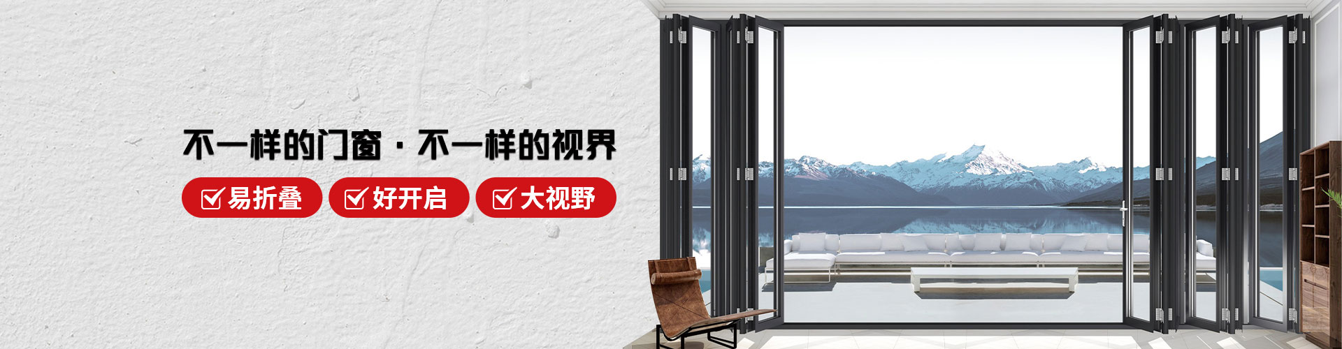 君派門(mén)窗：不一樣的門(mén)窗，不一樣的視界，易折疊，好開(kāi)啟，大視野